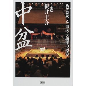 八百長事件元小結板井:中盆―私が見続けた国技・大相撲の“深奥”