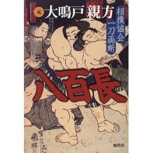 八百長―相撲協会一刀両断